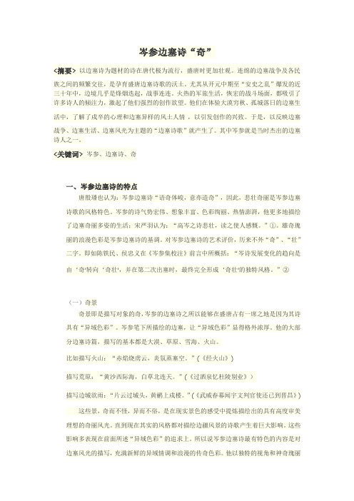 浅析岑参边塞诗的“奇”