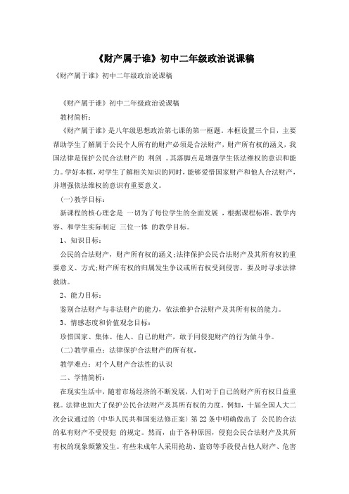 《财产属于谁》初中二年级政治说课稿