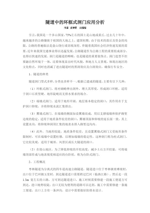 隧道中的环框式洞门应用分析