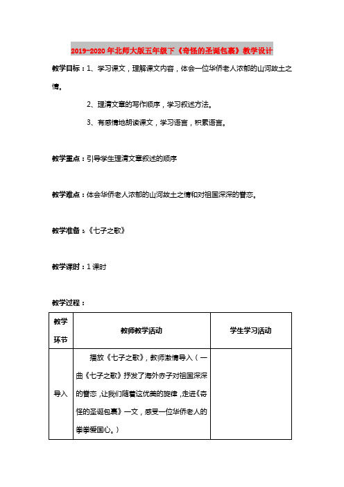 2019-2020年北师大版五年级下《奇怪的圣诞包裹》教学设计