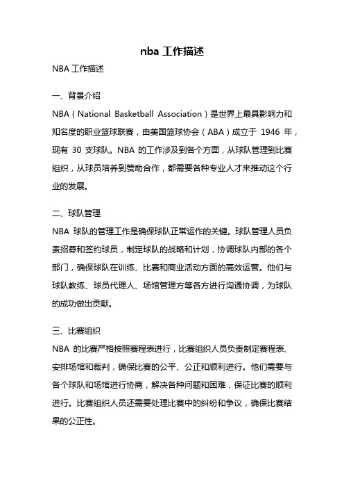 nba工作描述