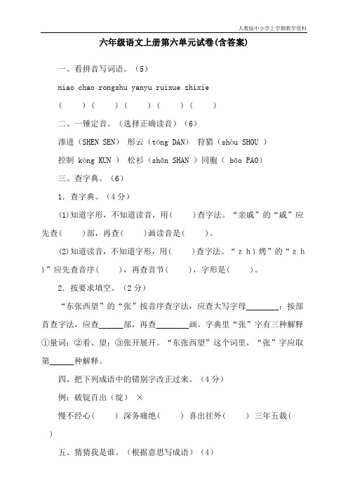 最新部编人教版六年级语文上册第六单元试卷(含答案)