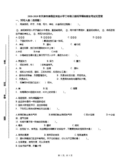 2018-2019年天津市津南区实验小学三年级上册科学模拟期末考试无答案
