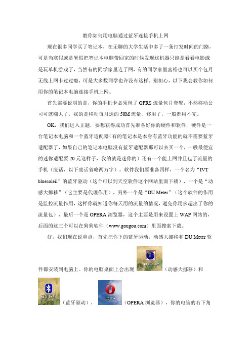 Y教你如何用电脑通过蓝牙连接手机上网文档