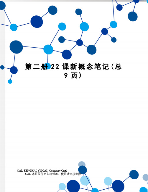 第二册22课新概念笔记