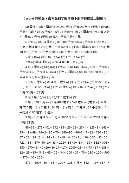 （word完整版）青岛版数学四年级下册单位换算口算练习