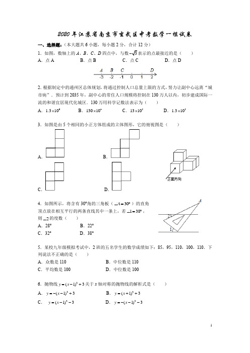 2020年江苏省南京市玄武区中考数学一模试卷