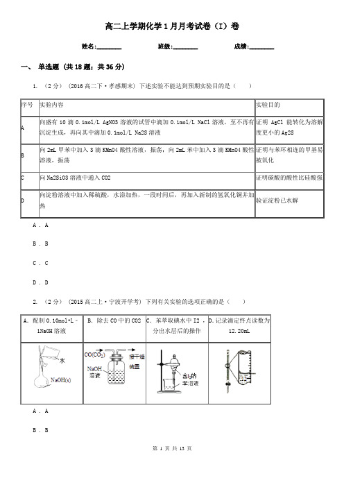 高二上学期化学1月月考试卷(I)卷