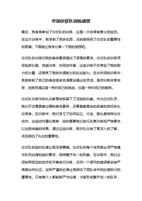 参加仪仗队训练感想