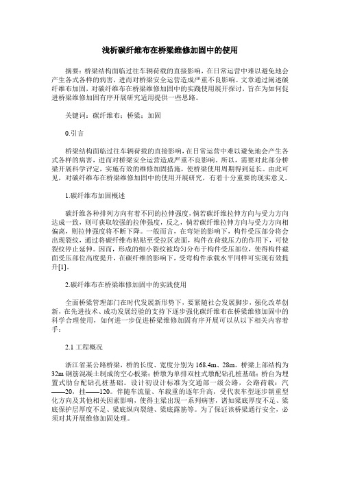 浅析碳纤维布在桥梁维修加固中的使用