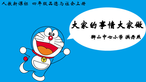 品德与社会人教四年级上册《4 大家的事情大家做 》公开课课件