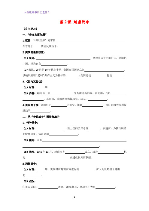 高中历史选修3精品学案7：第2课 越南战争