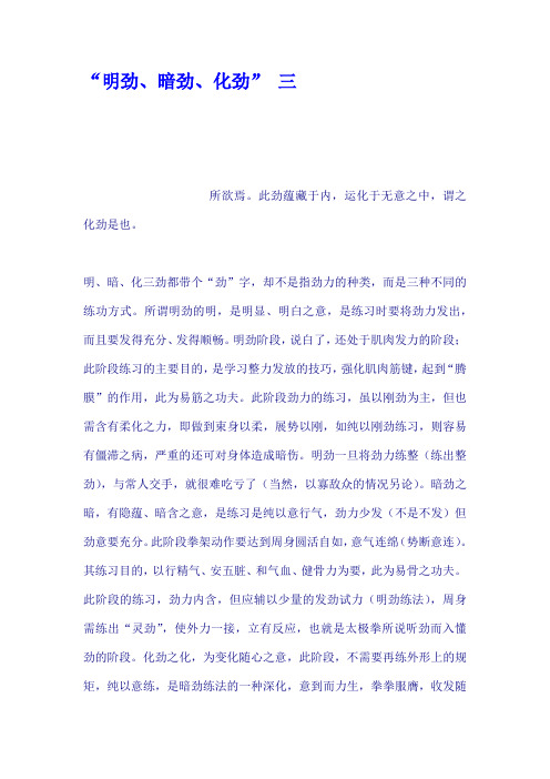 “明劲、暗劲、化劲” 三