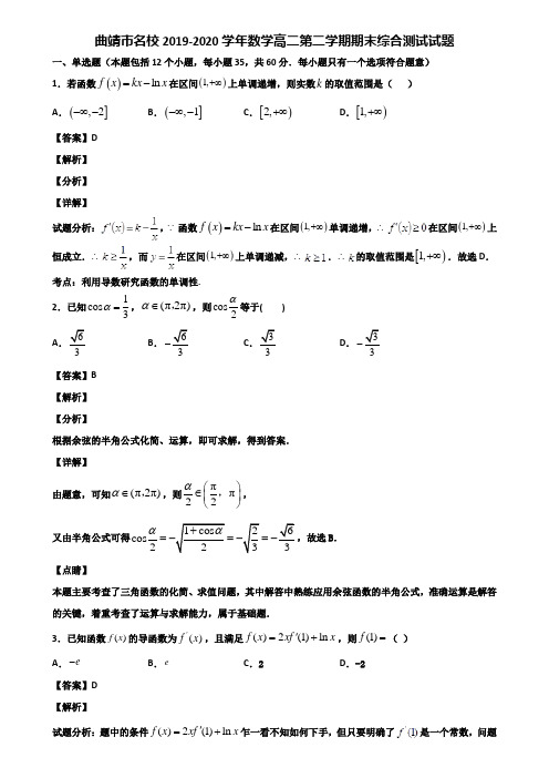 曲靖市名校2019-2020学年数学高二第二学期期末综合测试试题含解析