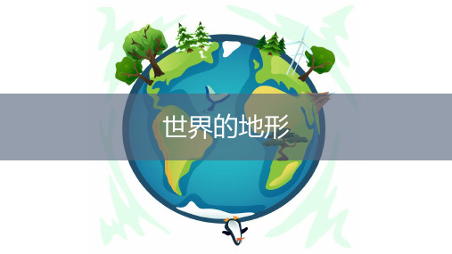 【精】《世界的地形》课件