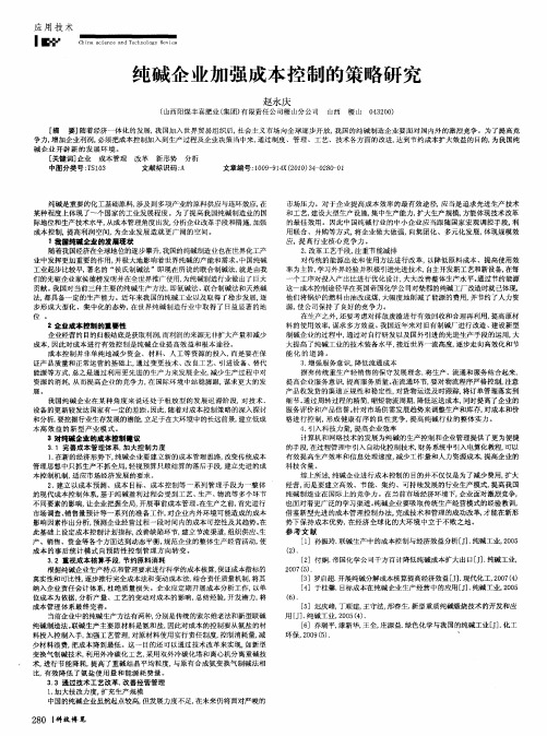 纯碱企业加强成本控制的策略研究