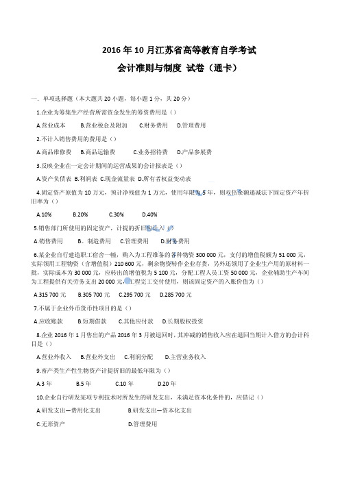 江苏省自考2016年10月27350企业会计准则(江苏)201610(含答案)