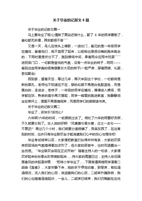 关于毕业的记叙文4篇