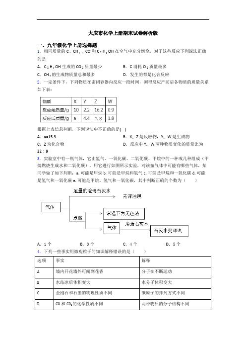 大庆市化学初三化学上册期末试卷解析版