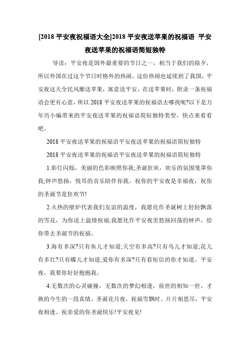 [2018平安夜祝福语大全]2018平安夜送苹果的祝福语 平安夜送苹果的祝福语简短独特 .doc