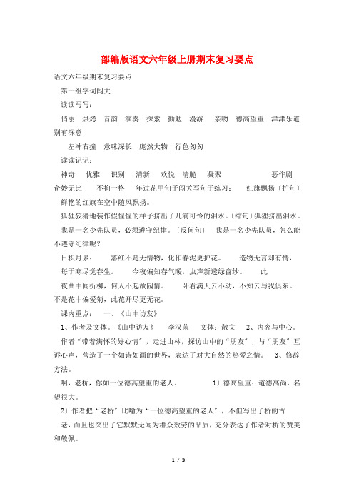 部编版语文六年级上册期末复习要点