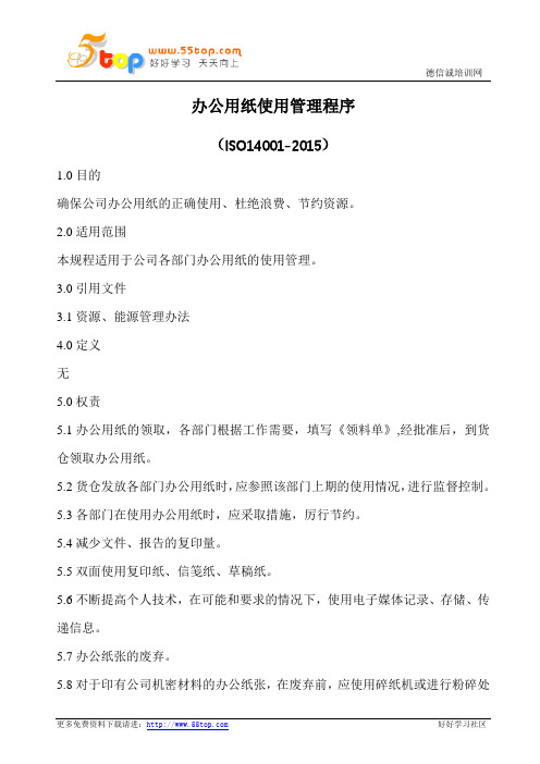 办公用纸使用管理程序(含表格)