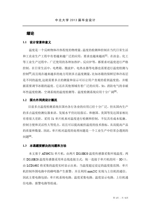 基于DS18B20的多点温度检测系统设计 精品