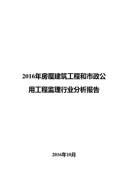 2016年房屋建筑工程和市政公用工程监理行业分析报告