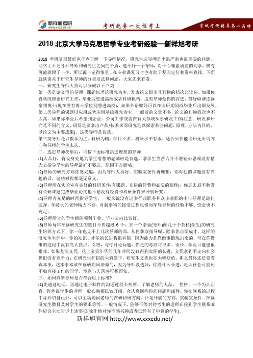 2018北京大学思想政治教育专业考研经验—新祥旭考研