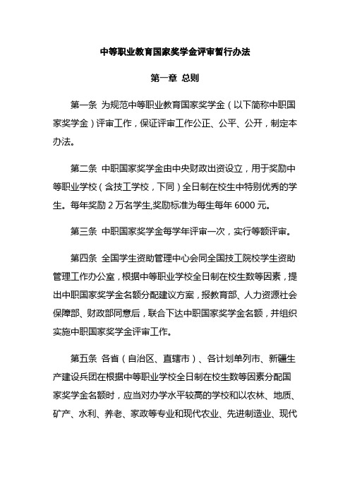 中等职业教育国家奖学金评审暂行办法