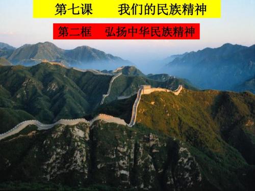 高中政治必修3课件：第三单元 中华文化与民族精神―第七课我们的民族精神 (共19张PPT)