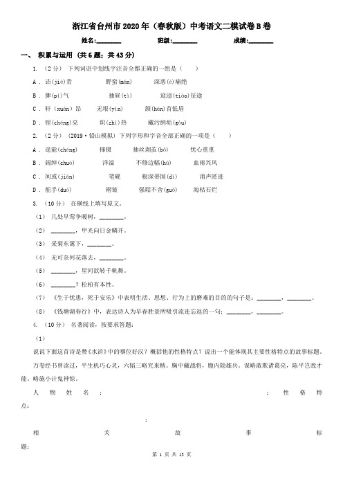 浙江省台州市2020年(春秋版)中考语文二模试卷B卷