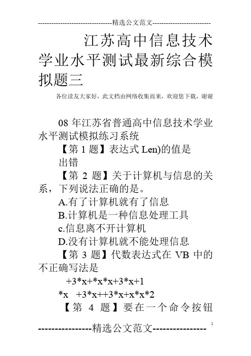 江苏高中信息技术学业水平测试最新综合模拟题三