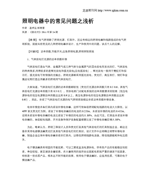 照明电器中的常见问题之浅析