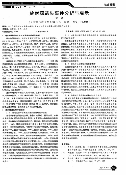 放射源遗失事件分析与启示