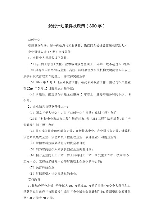 双创计划条件及政策(800字)