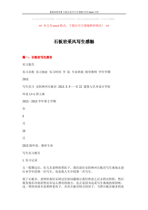【最新推荐】石板岩采风写生感触-实用word文档 (7页)