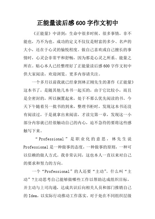 正能量读后感600字作文初中
