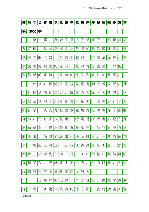 作文：教师党员尊崇党章遵守党规严守纪律规矩发言稿_3000字