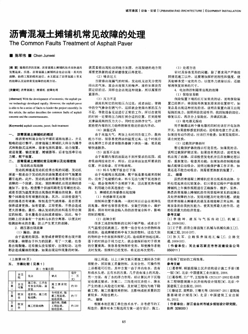 沥青混凝土摊铺机常见故障的处理