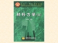 材料力学课程讲义 (10)