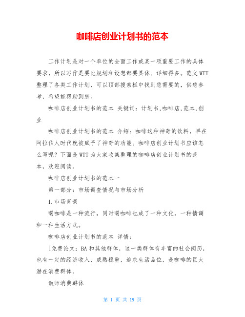咖啡店创业计划书的范本