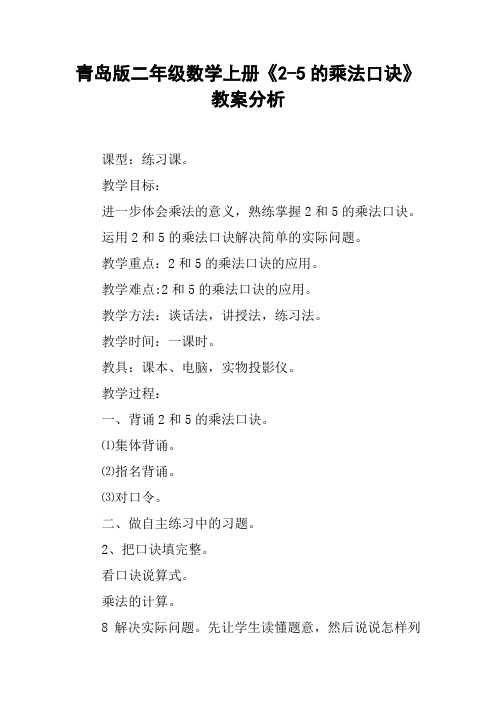 青岛版二年级数学上册《2-5的乘法口诀》教案分析