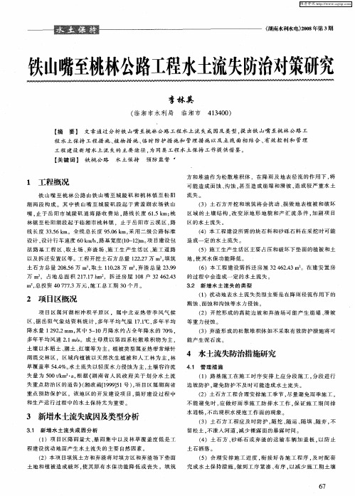 铁山嘴至桃林公路工程水土流失防治对策研究