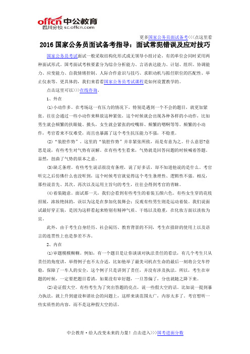 2016国家公务员面试备考指导：面试常犯错误及应对技巧