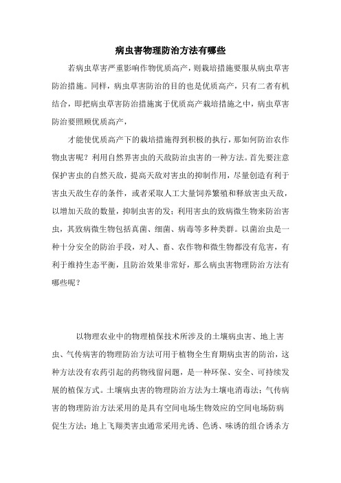 病虫害物理防治方法有哪些