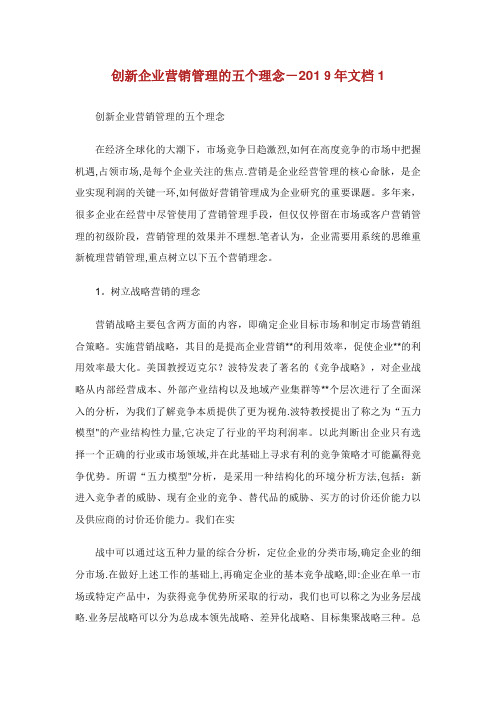 创新企业营销管理的5个理念文档1
