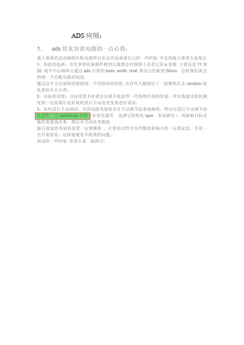 ads优化仿真电路心得与放大器设计步骤