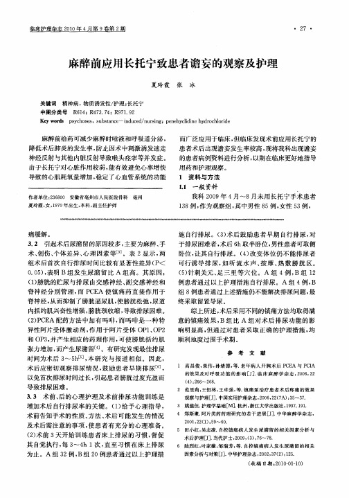 麻醉前应用长托宁致患者谵妄的观察及护理