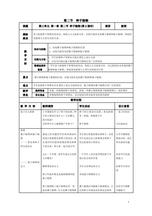 【人教版】七年级上册生物教案：第三单元第一章第二节  种子植物  第2课时